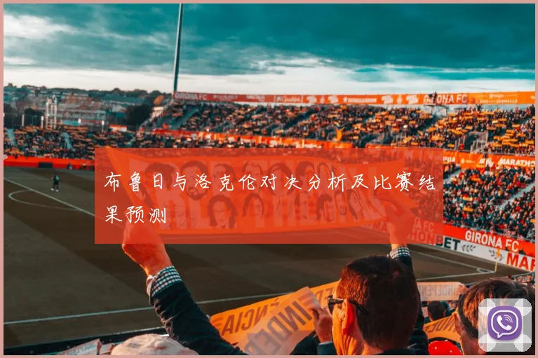 布鲁日与洛克伦对决分析及比赛结果预测