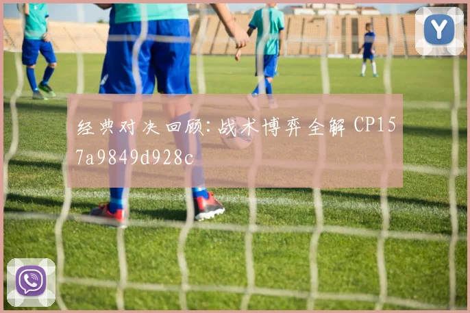 经典对决回顾:战术博弈全解 CP157a9849d928c