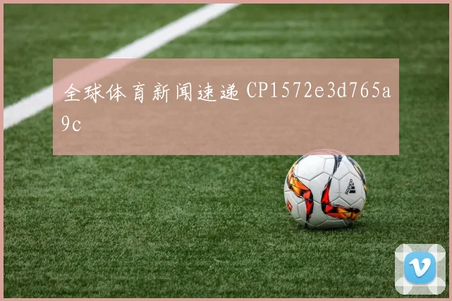 全球体育新闻速递 CP1572e3d765a9c