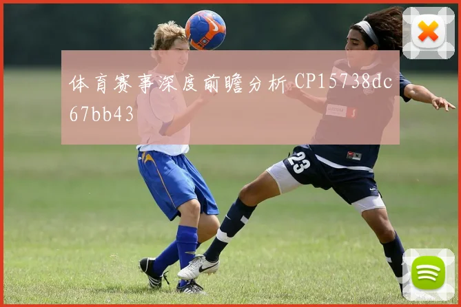 体育赛事深度前瞻分析 CP15738dc67bb43