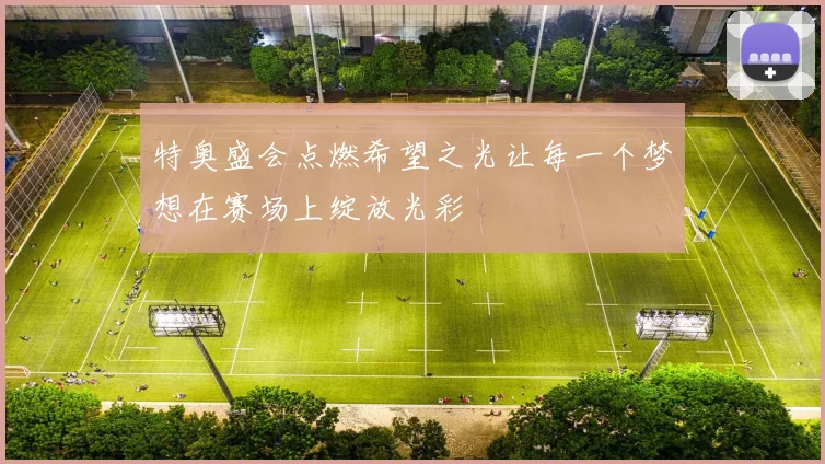 特奥盛会点燃希望之光让每一个梦想在赛场上绽放光彩