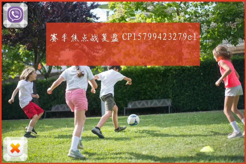赛季焦点战复盘 CP15799423279e1