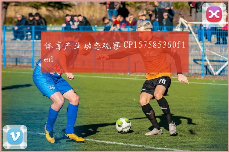 体育产业动态观察 CP157585360f1ed
