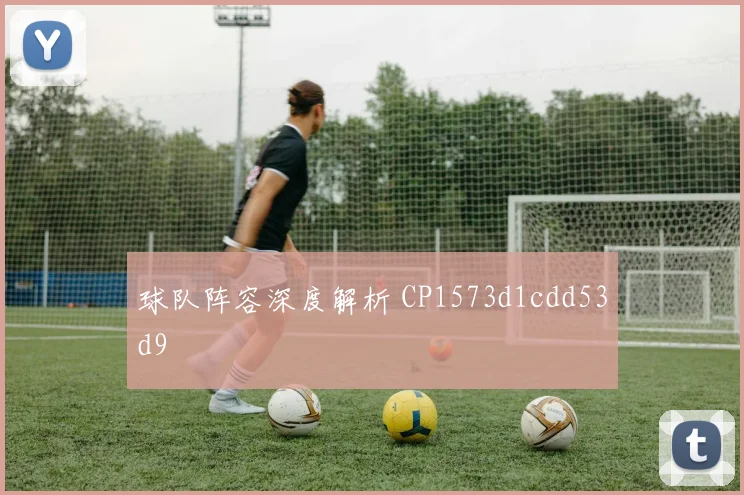 球队阵容深度解析 CP1573d1cdd53d9