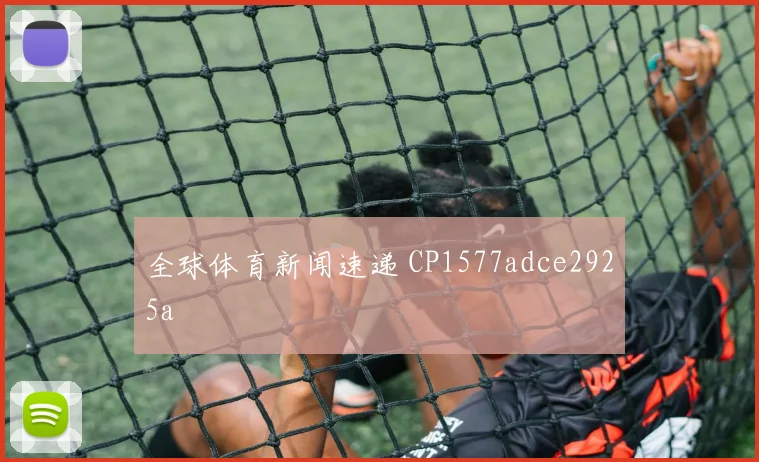 全球体育新闻速递 CP1577adce2925a