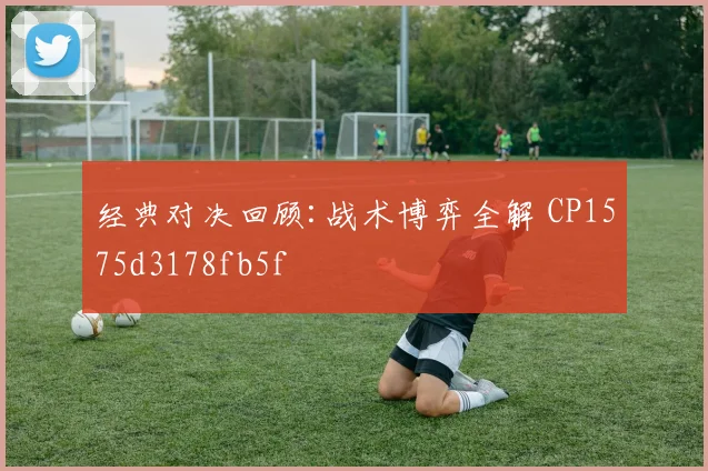 经典对决回顾:战术博弈全解 CP1575d3178fb5f