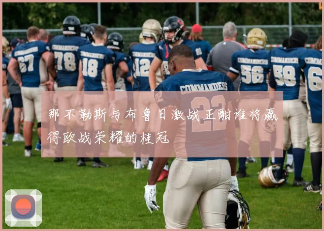 那不勒斯与布鲁日激战正酣谁将赢得欧战荣耀的桂冠