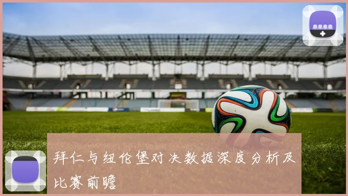 拜仁与纽伦堡对决数据深度分析及比赛前瞻