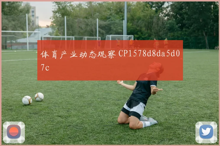 体育产业动态观察 CP1578d8da5d07c