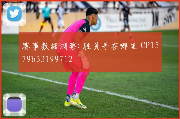 赛事数据洞察:胜负手在哪里 CP1579b33199712